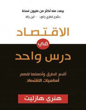الاقتصاد في درس واحد 